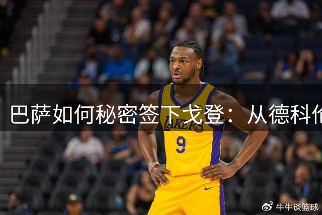 巴萨如何秘密签下戈登：从德科伦敦之行到官宣