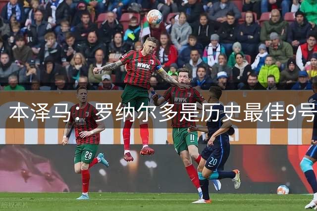 本泽马：罗纳尔多是历史最佳9号球员
