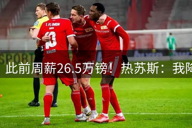 此前周薪26.5万镑！热苏斯：我降薪来巴萨，一个月前没想到能加盟